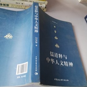 儒道释与中华人文精神