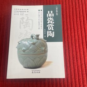 人间瓷话丛书：品瓷赏陶
