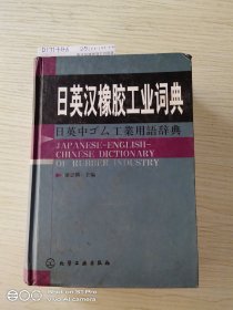 日英汉橡胶工业词典(精)