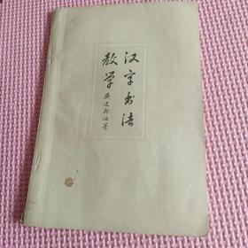 汉字书法教学（1963年出版）