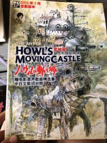 梦幻工厂全新版本：《宫崎骏哈尔的移动城堡》2005年3