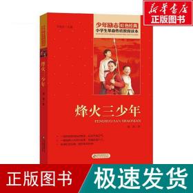 烽火三少年 儿童文学 邱勋 新华正版