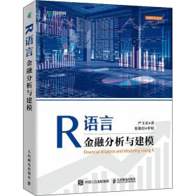 r语言金融分析与建模 编程语言 严玉星 新华正版