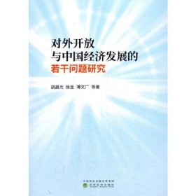 【正版新书】对外开放与中国经济发展的若干问题研究