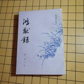 鸿猷录