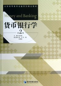 货币银行学(第2版全国高等教育金融系列精品教材) 9787509626337