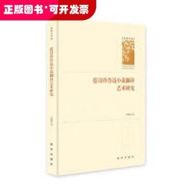 蓝诗玲鲁迅小说翻译艺术研究/学者文库