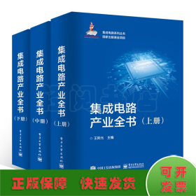 集成电路产业全书(全3册)