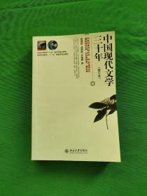 中国现代文学三十年（修订本）， 内外干净，品相好，请看图
