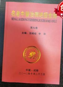 *90名老中医治病绝招全录(第九卷) 大量秘方揭秘