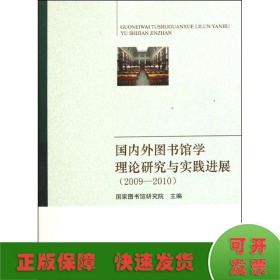 2009-2010国内外图书馆学理论研究与实践进展