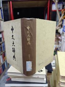 中文大辞典：第三十八册（精装）馆藏书