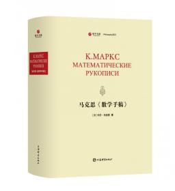 全新正版 马克思《数学手稿》 卡尔·马克思 9787532660544 上海辞书