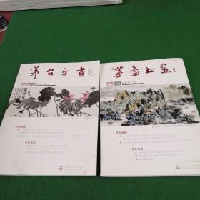 茅台书画2020年1.2期 2期合售