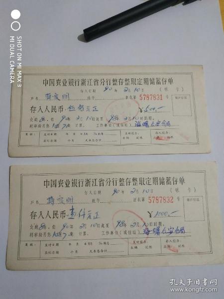 农业银行浙江省分行整存整取存蓄存单，保值储蓄。装帧：其他甬新小店浙