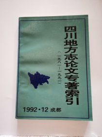 四川地方志论文专著索引 1992·12成都
