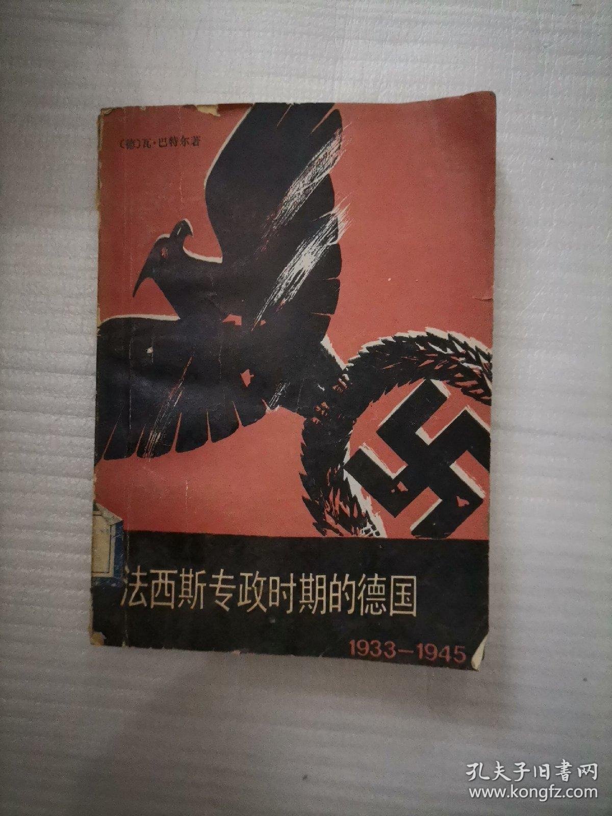 法西斯专政时期的德国