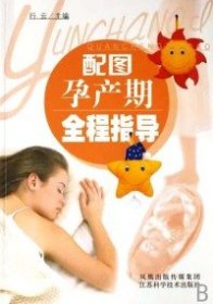 【正版新书】配图孕产期全程指导