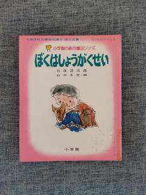 小学馆创作童话1：我是小学生（日文原版绘本）