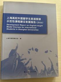上海高校外国留学生英语授课示范性课程建设发展报告（2016）