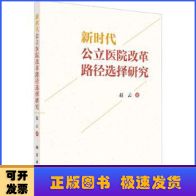 新时代公立医院改革路径选择研究