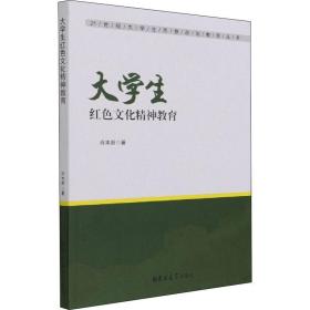 大红精神教育 教学方法及理论 肖本新 新华正版