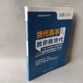 【未翻阅】货代高手叫你做货代--优秀货代笔记(第2版)/国际物流操作系列