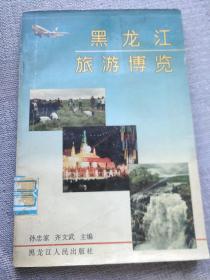 黑龙江旅游博览