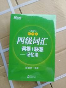 新东方 四级词汇词根+联想记忆法：乱序版