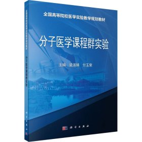 新华正版 分子医学课程群实验 梁淑娟；付玉荣 9787030436771 科学出版社