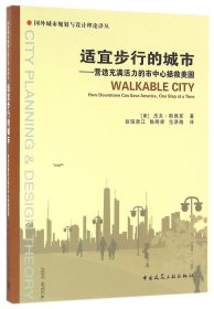 适宜步行的城市--营造充满活力的市中心拯救美国/国外城市规划与设计理论译丛