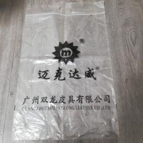 廣州雙龍皮具有限公司邁克達威包裝袋