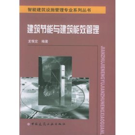 建筑节能与建筑能效管理/智能建筑设施管理 9787112057979