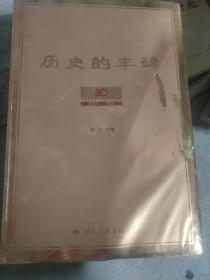 历史的丰碑