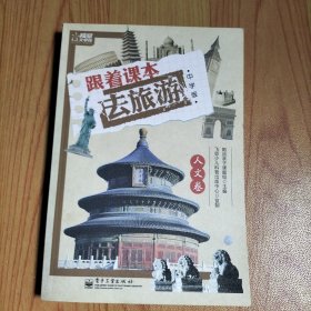 跟着课本去旅游·人文卷（全彩）