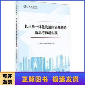 长三角一体化发展国家战略的新思考和新实践