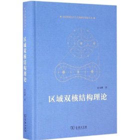 正版包邮 区域双核结构理论 陆玉麒 商务印书馆