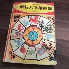 最新八字推命学