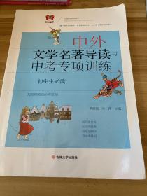 中外文学名著导读与中考专项训练（最新版）