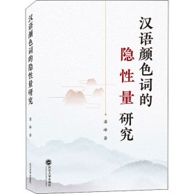 新华正版 汉语颜色词的隐性量研究 潘峰 9787307218901 武汉大学出版社