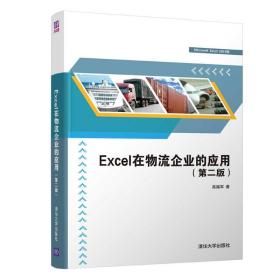 excel在物流企业的应用（第二版） 操作系统 高福军