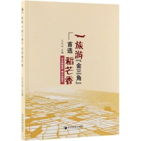 正版书旅游“金三角”首选稻芒香