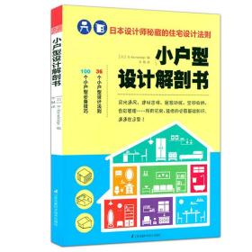 小户型设计解剖书：日本设计师秘藏的住宅设计法则