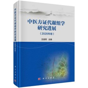 【正版书籍】中医方证代谢组学研究进展2020年卷