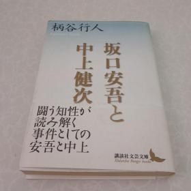 坂口安吾ε中上健次，全日文