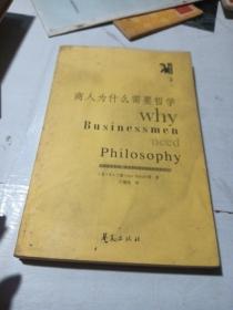 商人为什么需要哲学