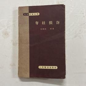脊柱损伤