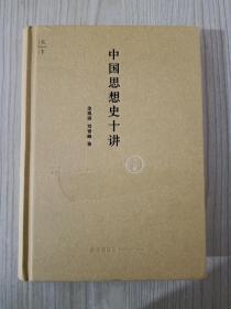 中国思想史十讲（上卷） 金观涛、刘青峰签名
