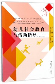 二手正版幼儿社会教育与活动指导 李贵希 北京师范