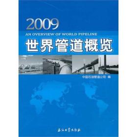 世界管道概览(2009)中国石油管道公司2010-12-01
